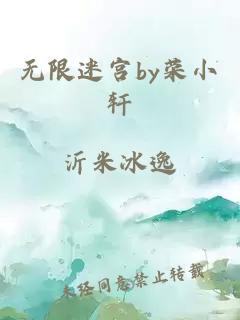 無限迷宮by榮小軒