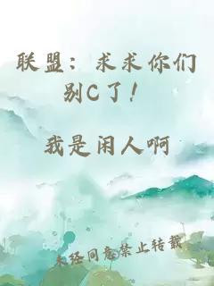 聯(lián)盟：求求你們別C了！