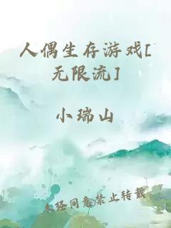 人偶生存游戲[無限流]