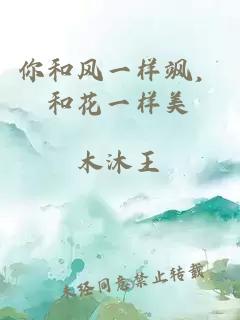 你和風一樣颯，和花一樣美