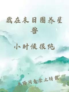 我在末日圈養(yǎng)星獸