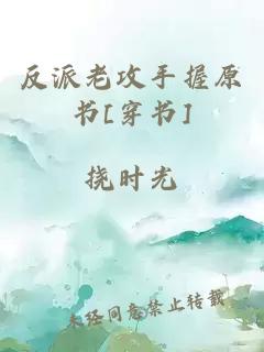 反派老攻手握原書[穿書]
