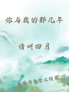 你與我的那幾年