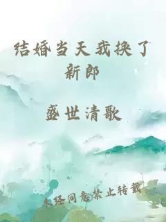 結(jié)婚當(dāng)天我換了新郎