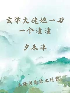 玄學(xué)大佬她一刀一個渣渣
