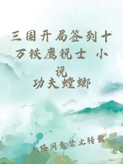 三國開局簽到十萬鐵鷹銳士 小說
