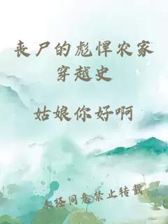 喪尸的彪悍農(nóng)家穿越史