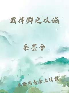 我待卿之以誠(chéng)