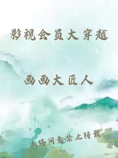 影視會員大穿越
