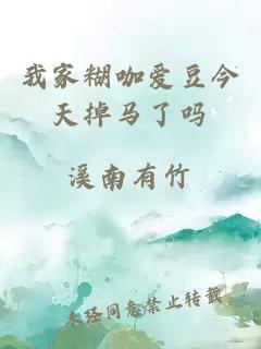 我家糊咖愛豆今天掉馬了嗎