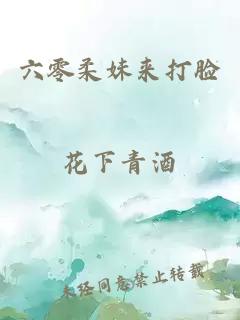六零柔妹來打臉