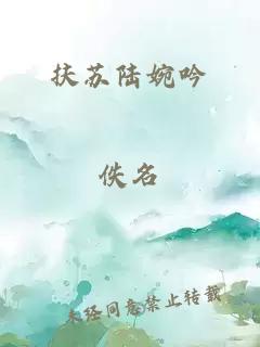 扶蘇陸婉吟