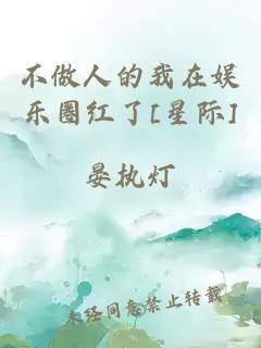 不做人的我在娛樂圈紅了[星際]
