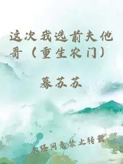 這次我選前夫他哥（重生農(nóng)門）