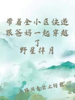 帶著全小區(qū)快遞跟爸媽一起穿越了