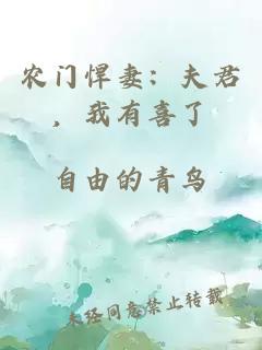 農(nóng)門悍妻：夫君，我有喜了