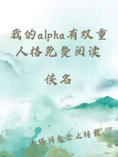 我的alpha有雙重人格免費閱讀