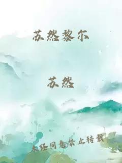 蘇然黎爾