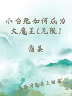 小白兔如何成為大魔王[無(wú)限]