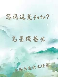 您說這是fate？