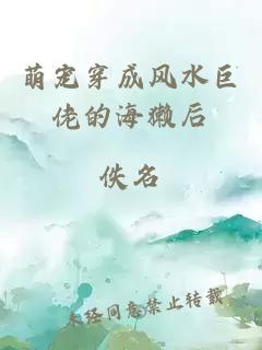 萌寵穿成風(fēng)水巨佬的海獺后