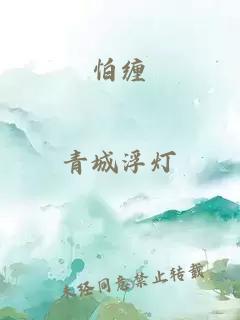 怕纏