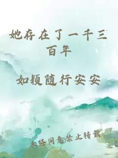她存在了一千三百年