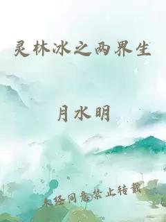 靈林冰之兩界生