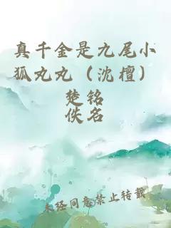 真千金是九尾小狐丸丸（沈檀）楚銘