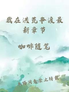 我在洪荒爭渡最新章節(jié)