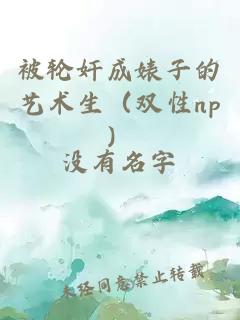 被輪奸成婊子的藝術(shù)生（雙性np）