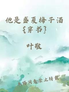 他是盛夏梅子酒{穿書}