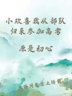 小歡喜我從部隊(duì)歸來參加高考
