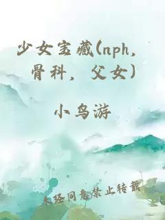 少女寶藏(nph，骨科，父女)
