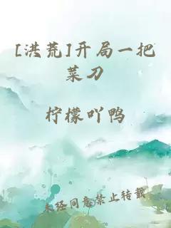 [洪荒]開局一把菜刀