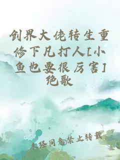 創(chuàng)界大佬轉(zhuǎn)生重修下凡打人[小魚(yú)也要很厲害]