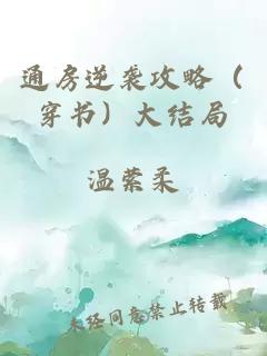 通房逆襲攻略（穿書）大結(jié)局