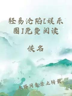 輕易淪陷[娛樂(lè)圈]免費(fèi)閱讀