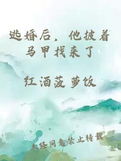 逃婚后，他披著馬甲找來(lái)了