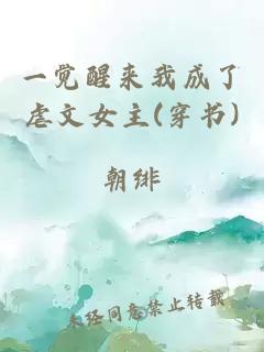 一覺(jué)醒來(lái)我成了虐文女主(穿書(shū))
