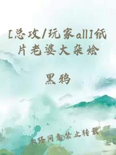 [總攻/玩家all]紙片老婆大雜燴