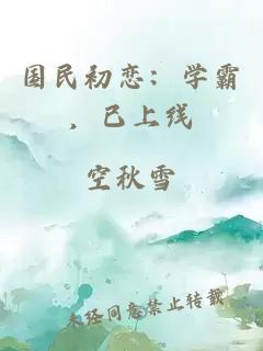 國民初戀：學(xué)霸，已上線
