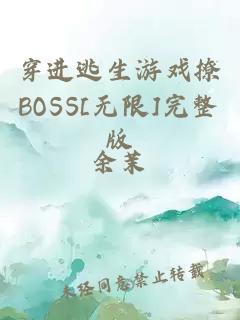 穿進(jìn)逃生游戲撩BOSS[無限]完整版