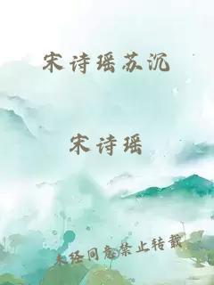 宋詩(shī)瑤蘇沉
