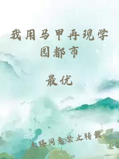 我用馬甲再現(xiàn)學(xué)園都市