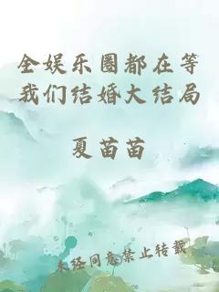 全娛樂圈都在等我們結(jié)婚大結(jié)局