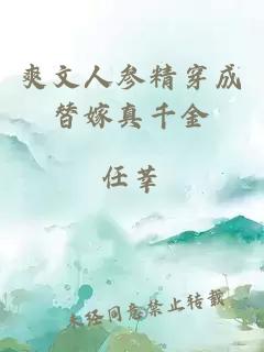 爽文人參精穿成替嫁真千金