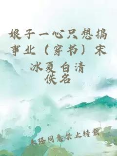 娘子一心只想搞事業(yè)（穿書）宋冰夏白清