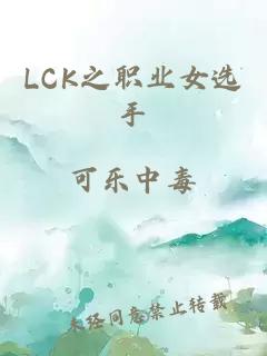 LCK之職業(yè)女選手