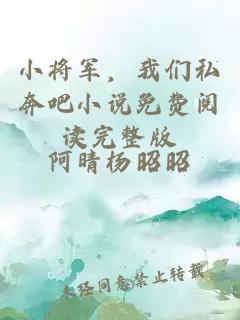 小將軍，我們私奔吧小說免費閱讀完整版